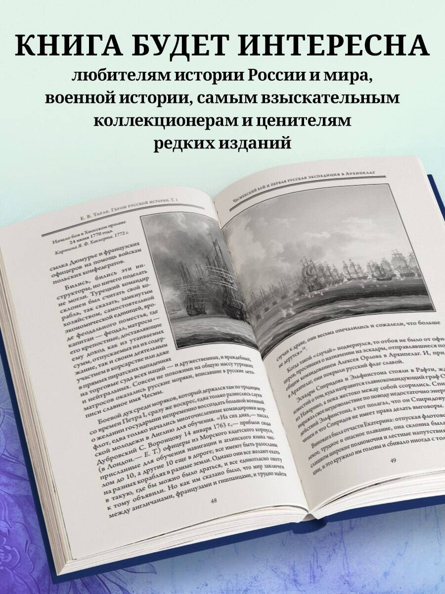 Книга Эксмо Герои русской истории. Том 1. От Ушакова до Нахимова - фото 4