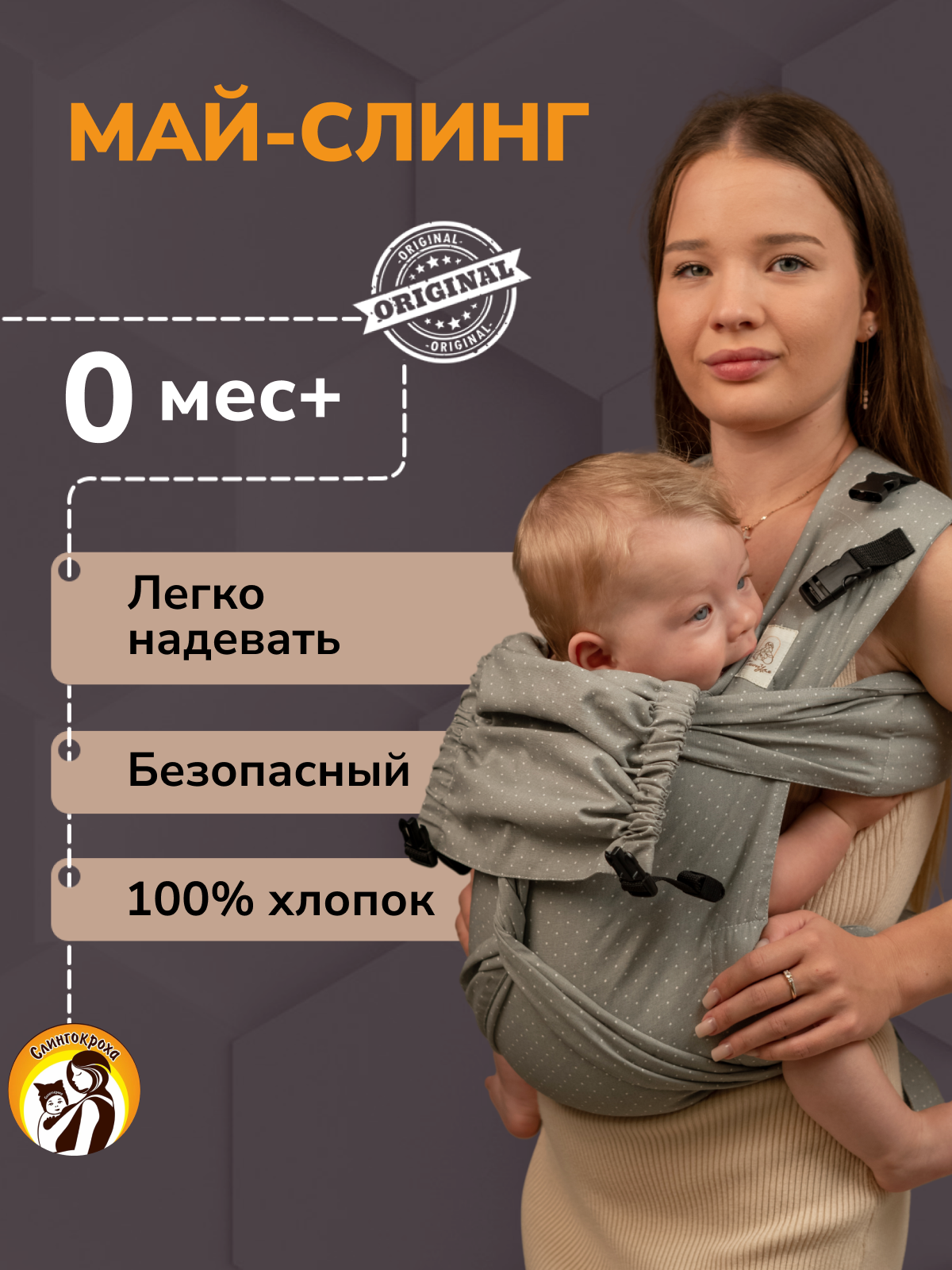 Май-слинг СлингУля с рождения - фото 4