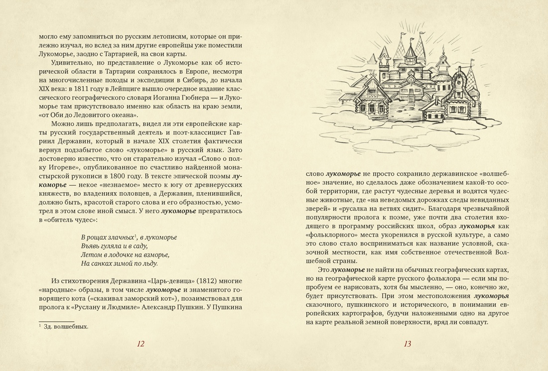 Книга КОЛИБРИ От Лукоморья до Буяна Атлас русской фольклорной географии - фото 8
