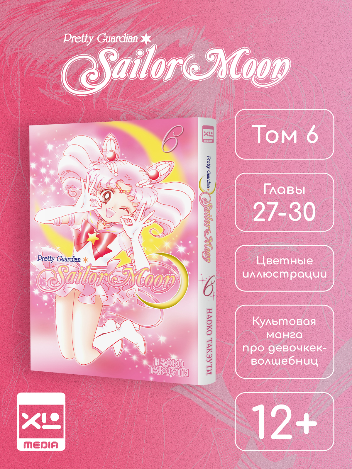 Печатная книга XL Media Сейлор Мун. Том 6. Манга - фото 8
