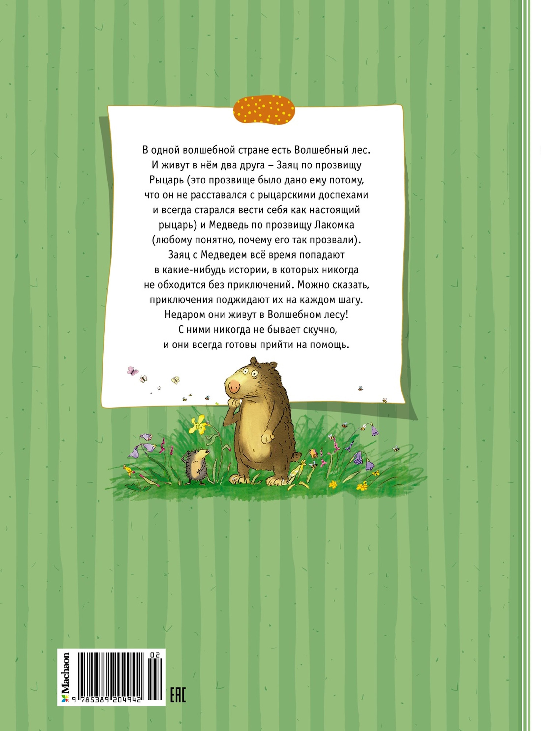 Книга Махаон Большая книга сказок Волшебного леса - фото 13