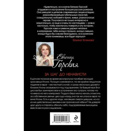 Книга Эксмо За шаг до ненависти