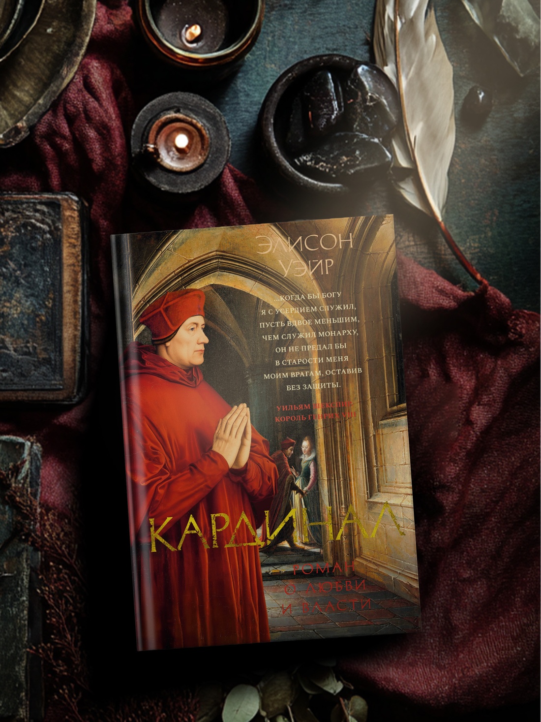 Книга АЗБУКА The Big BookИР Уэйр Э Кардинал роман о любви и власти - фото 7
