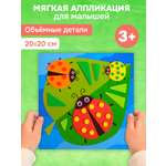 Набор для творчества Дрофа-Медиа аппликация Божьи коровки
