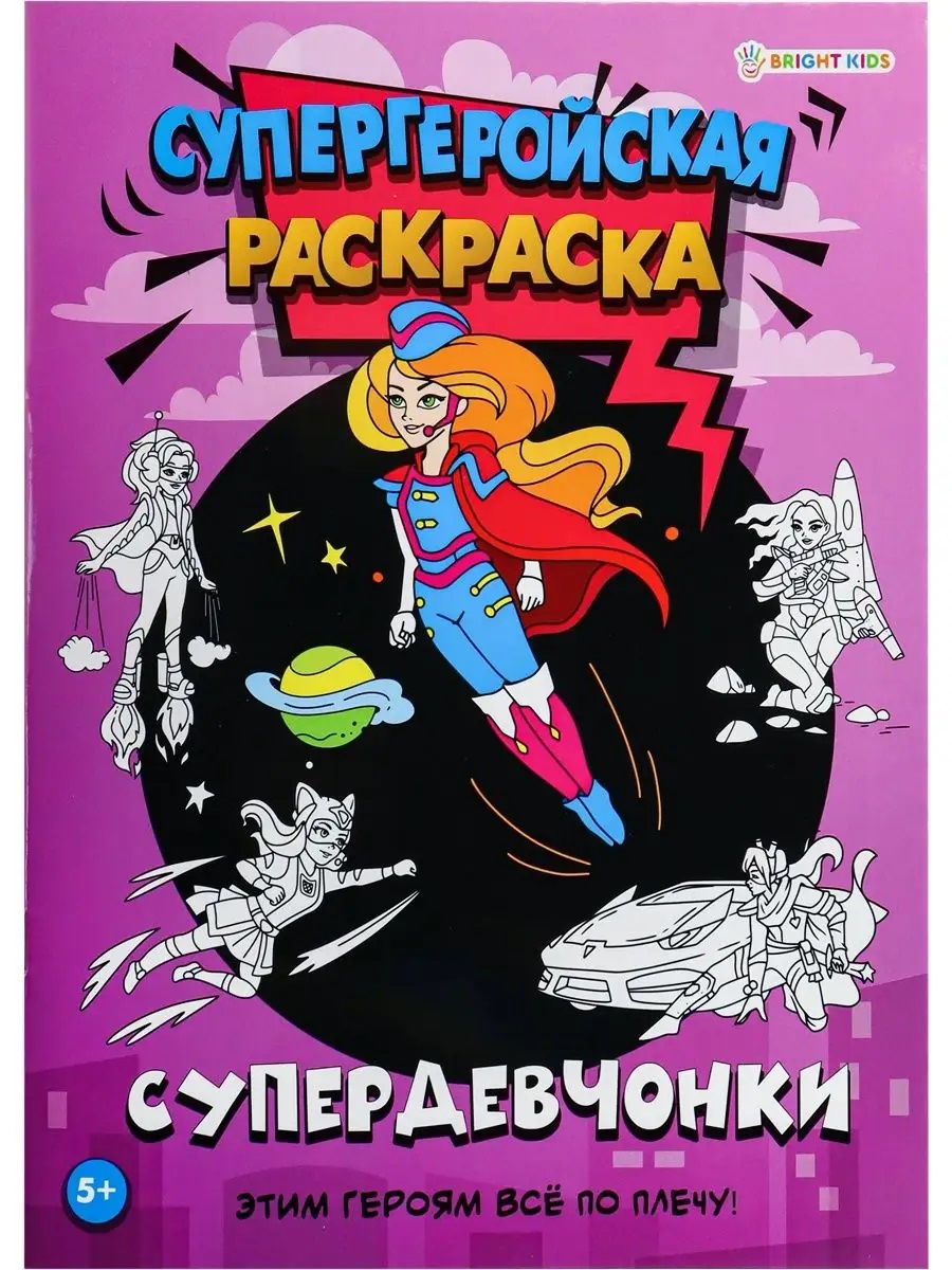 Раскраска. Набор 4 шт. Bright Kids Супергеройская - фото 12