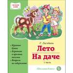 Книга Школьная Книга Лето На даче Часть 1 Сборник рассказов