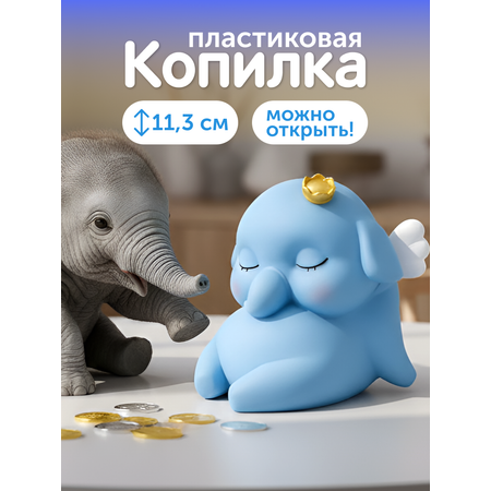 Копилка пластиковая iLikeGift Слон