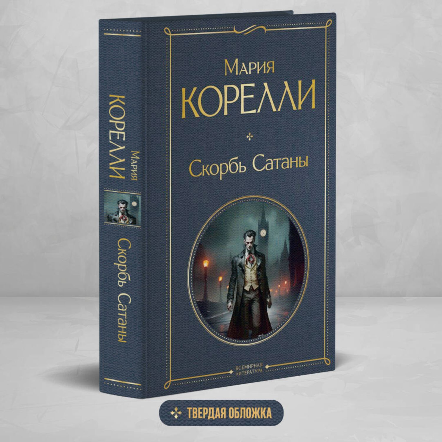 Книга Эксмо Скорбь Сатаны - фото 1