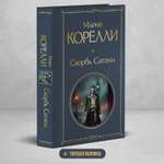 Книга Эксмо Скорбь Сатаны