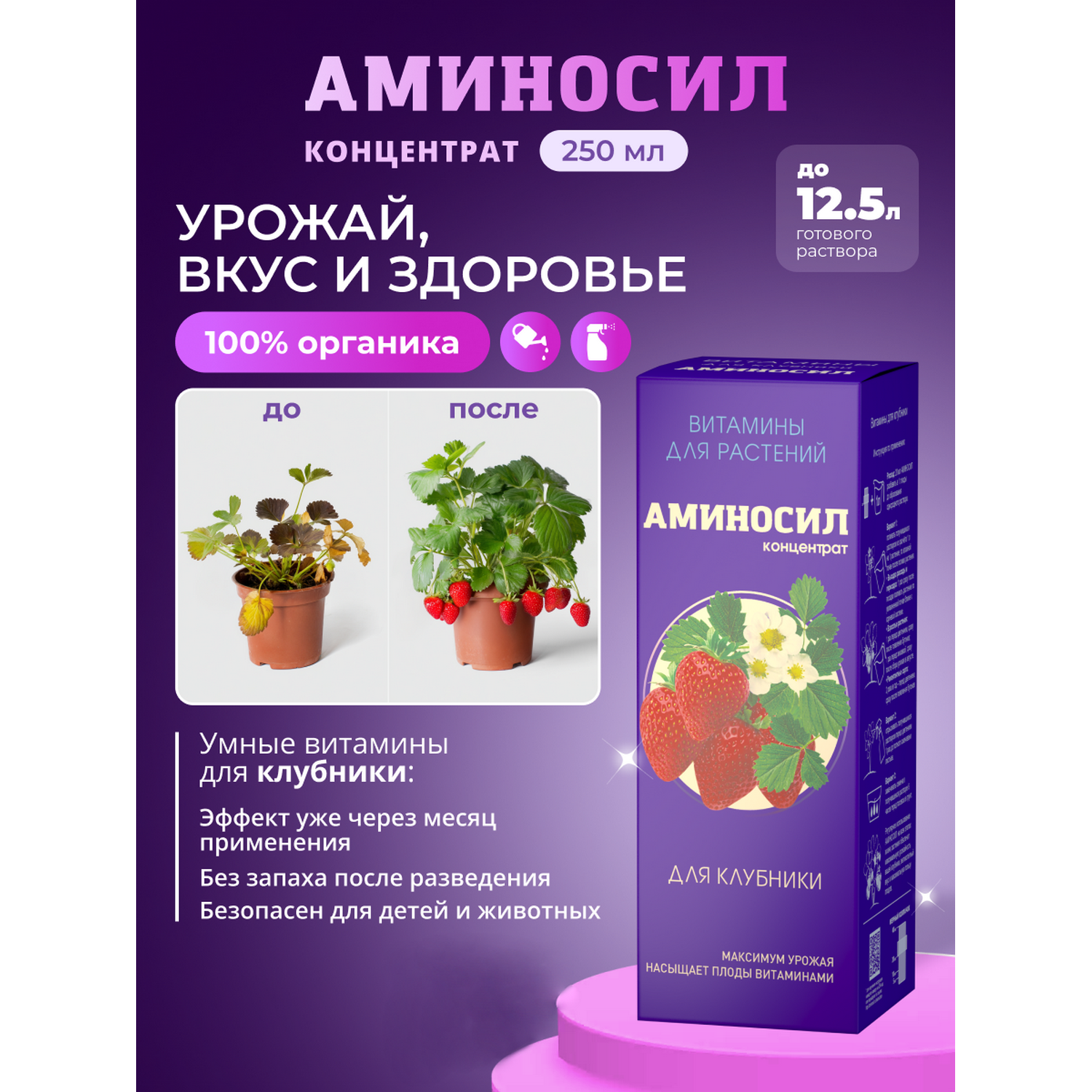 Витамины для клубники Аминосил концентрат 250 мл - фото 1