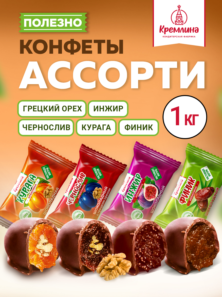 Конфеты сухофрукты в глазури Кремлина Чернослив и Курага с грецким орехом Инжир Финик пакет 1 кг - фото 1