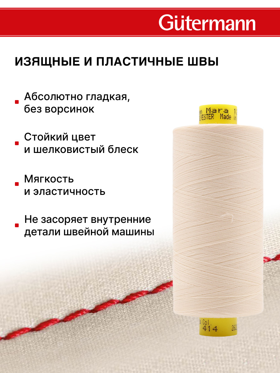 Нитки Guttermann универсальные для шитья Mara 120/1000м 1 шт 700207 414 светлый бежевый - фото 4