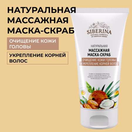 Маска Siberina 150 мл