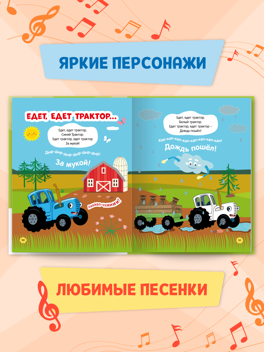 Книга Проф-Пресс Все песенки Синего трактора 192 стр 20х26 см - фото 5