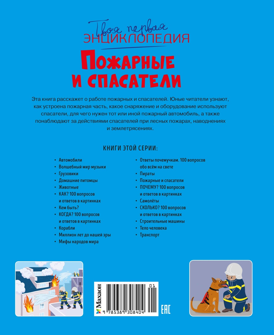 Книга Махаон ТПЭ Симон Ф Буэ М Пожарные и спасатели - фото 3