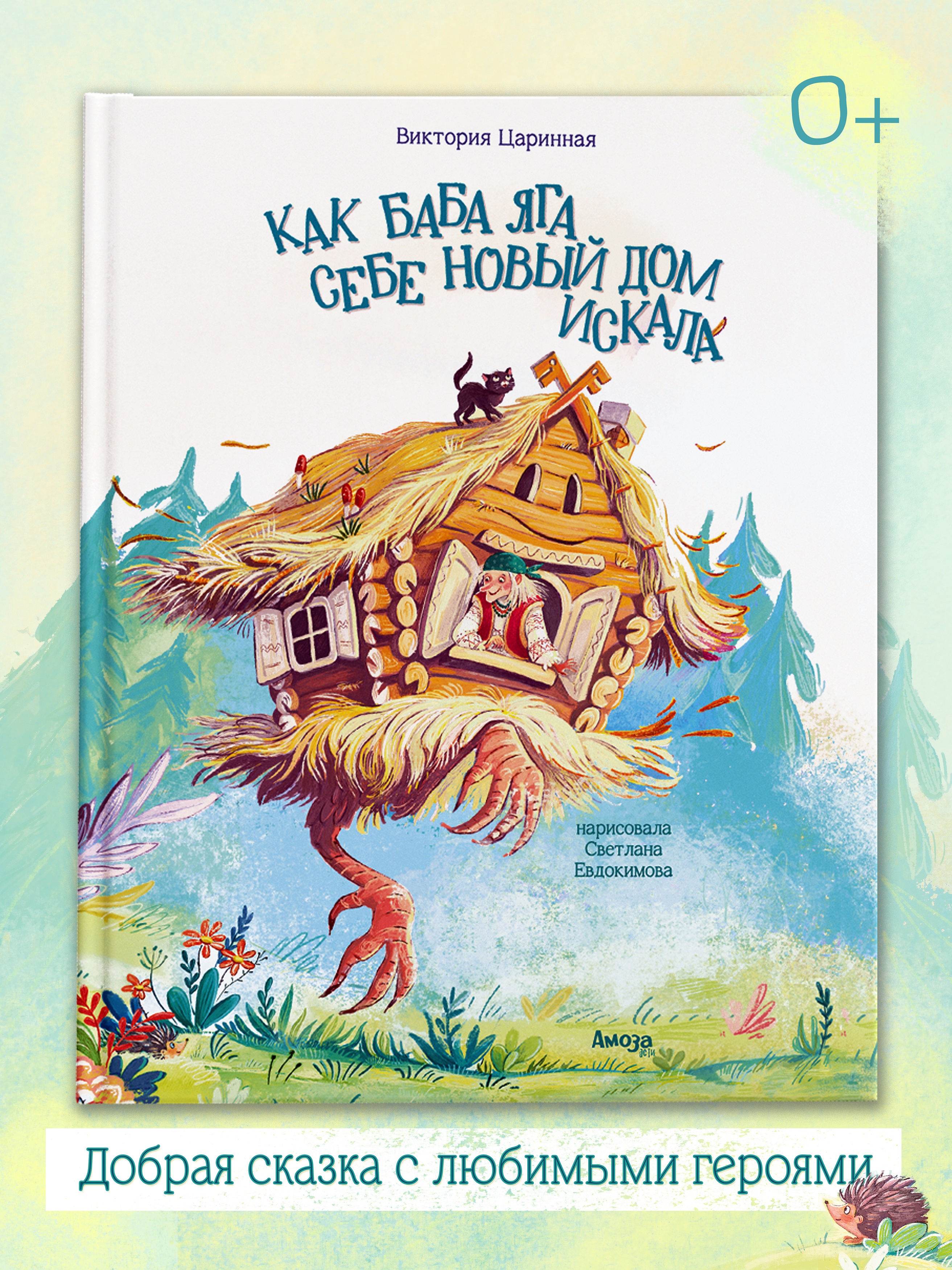 Книга для детей Амоза.Дети Как Баба Яга себе новый дом искала - фото 1