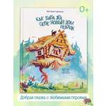 Книга для детей Амоза.Дети Как Баба Яга себе новый дом искала