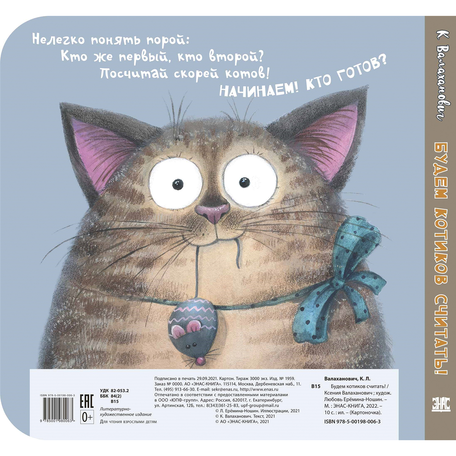 Книга ЭНАС-книга Будем котиков считать - фото 5