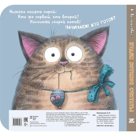 Книга ЭНАС-книга Будем котиков считать