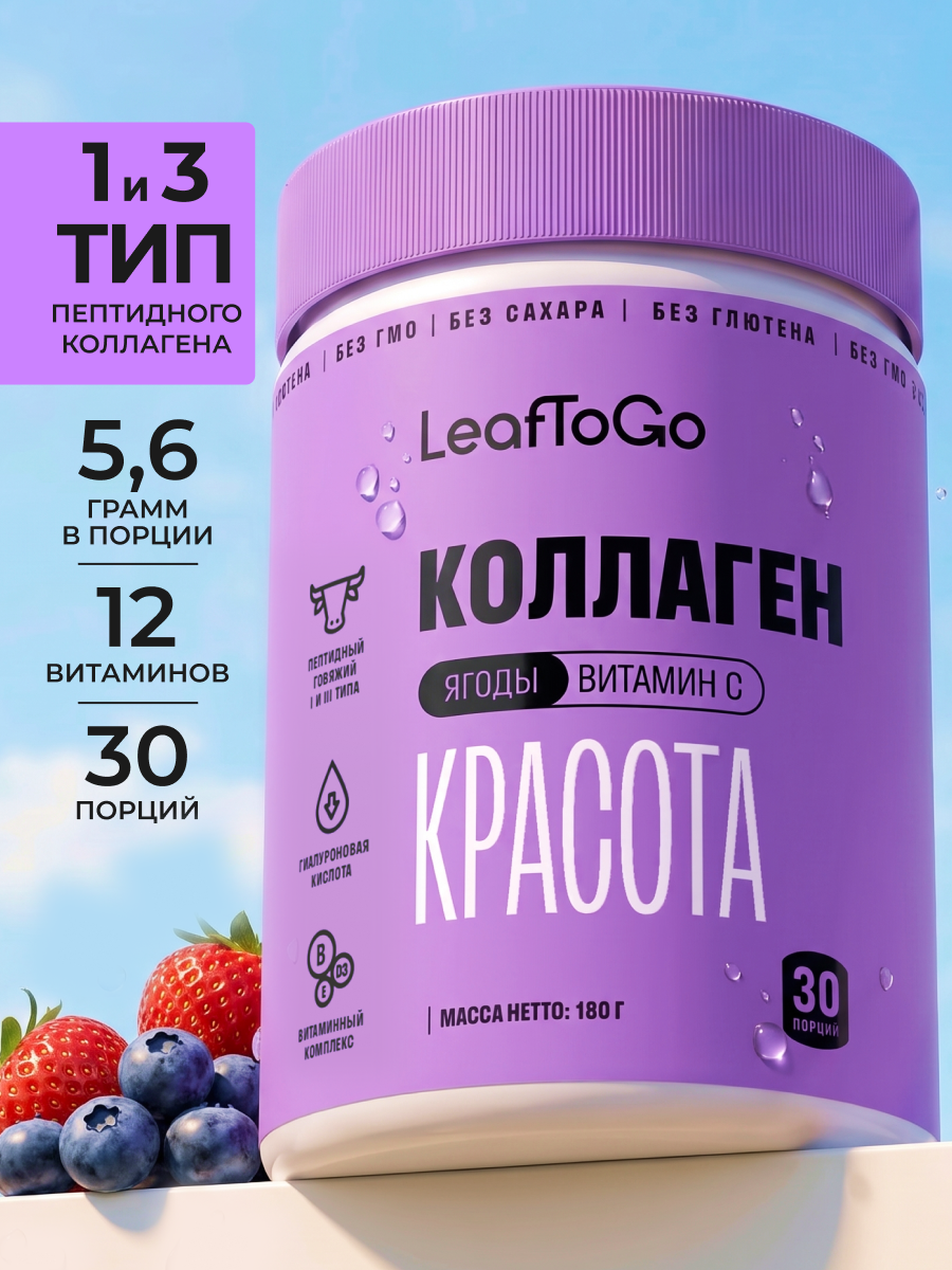 Изображение товара Пептидный коллаген с витамином С LeafToGo ягодный вкус 180 г для кожи волос суставов Изображение товара Пептидный коллаген с витамином С LeafToGo ягодный вкус 180 г для кожи волос суставов