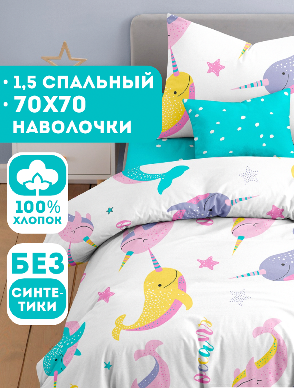 Комплект постельного белья Ночь Нежна Киты полутораспальный 3 предм. - фото 1