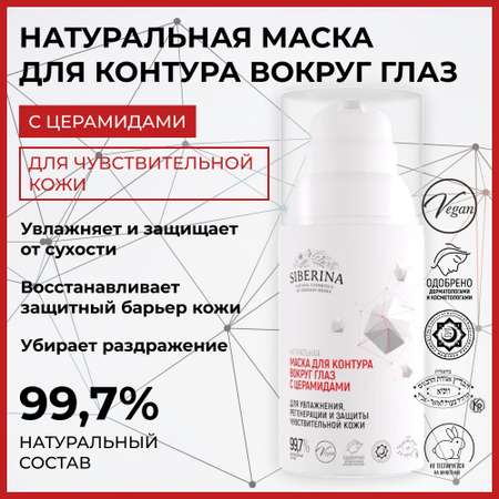 Маска Siberina 30 мл