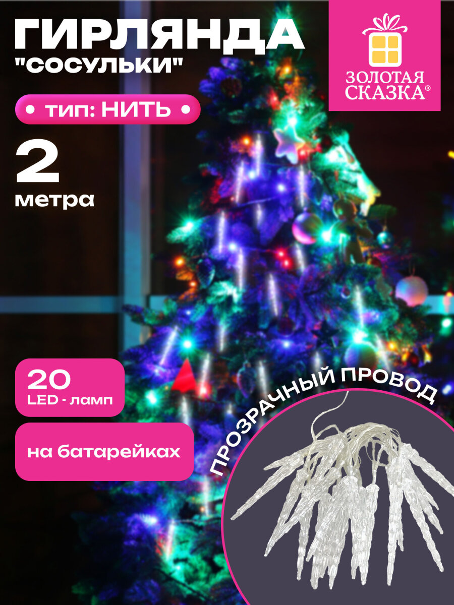 Гирлянда нить новогодняя Золотая сказка интерьерная для дома и на елку Сосульки на батарейках светодиодная - фото 1