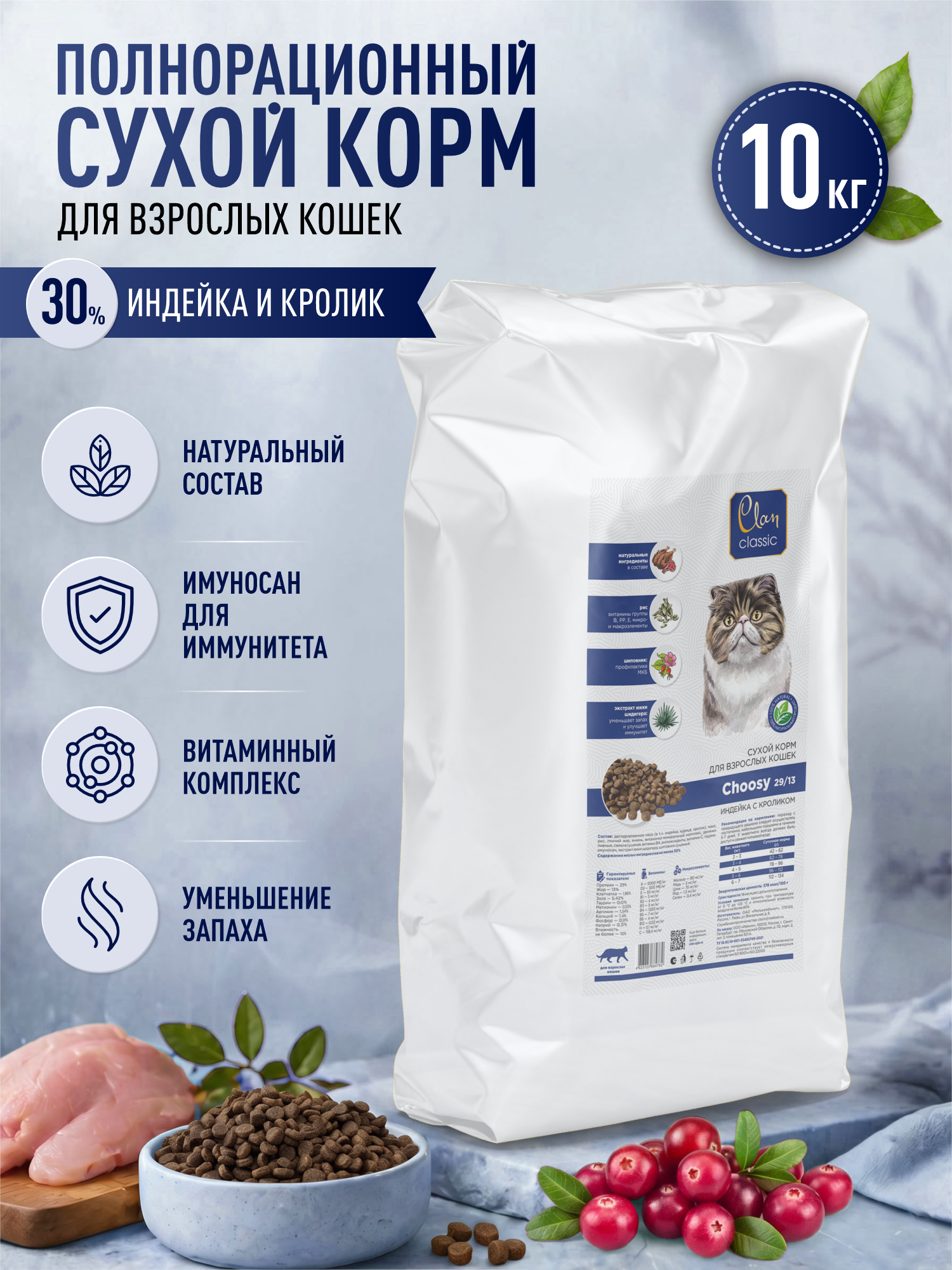 Корм для кошек сухой Clan Classic Choosy 29/13 индейка и кролик 10кг - фото 1