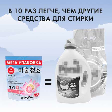 Капсулы для стирки белья NAMZA с кондиционером 60 шт.