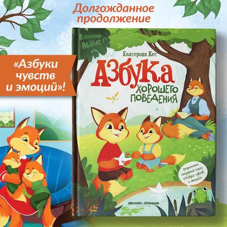 Книга Феникс Азбука хорошего поведения