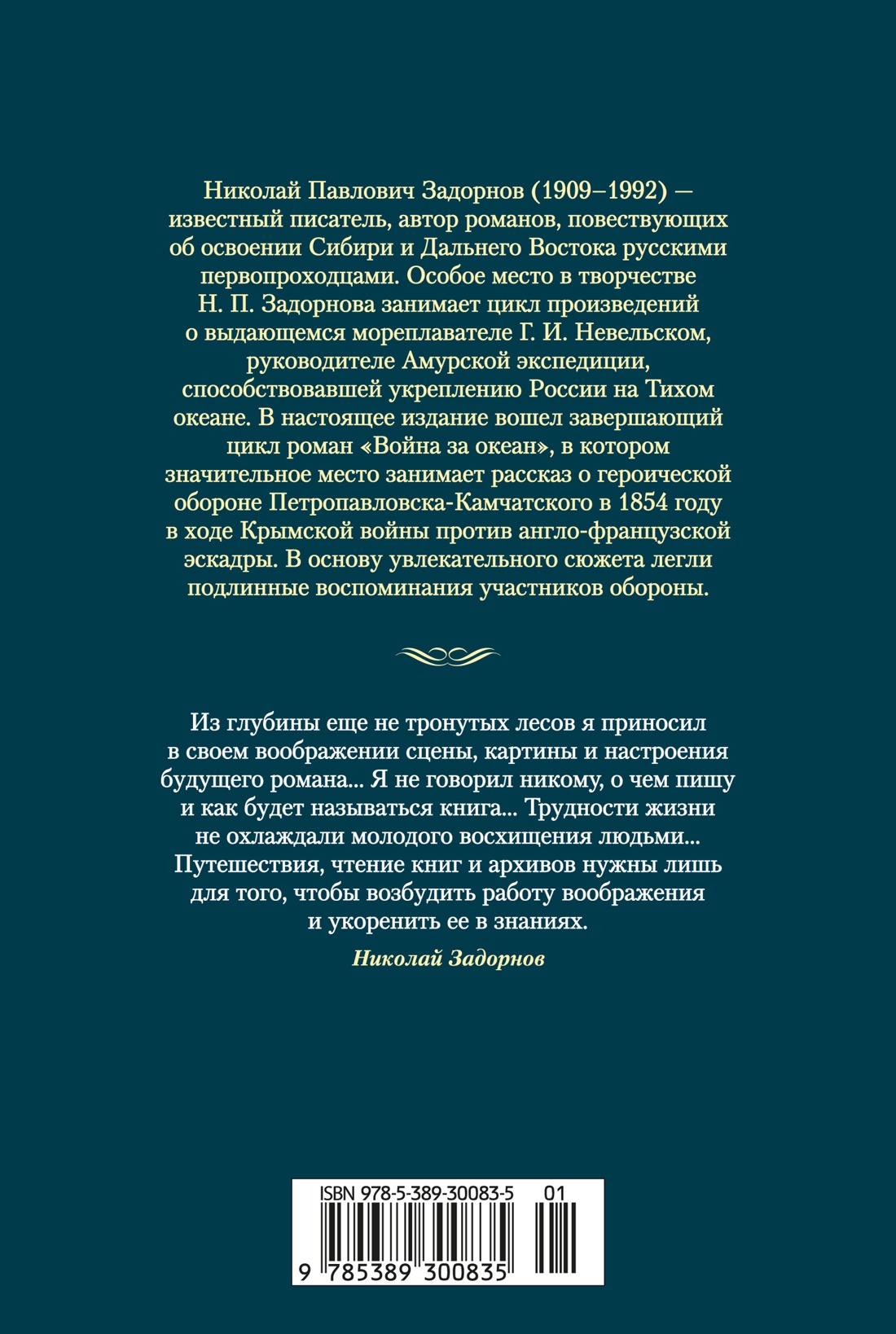 Книга АЗБУКА РусЛитБольшКн./Задорнов Н./Война за океан - фото 4