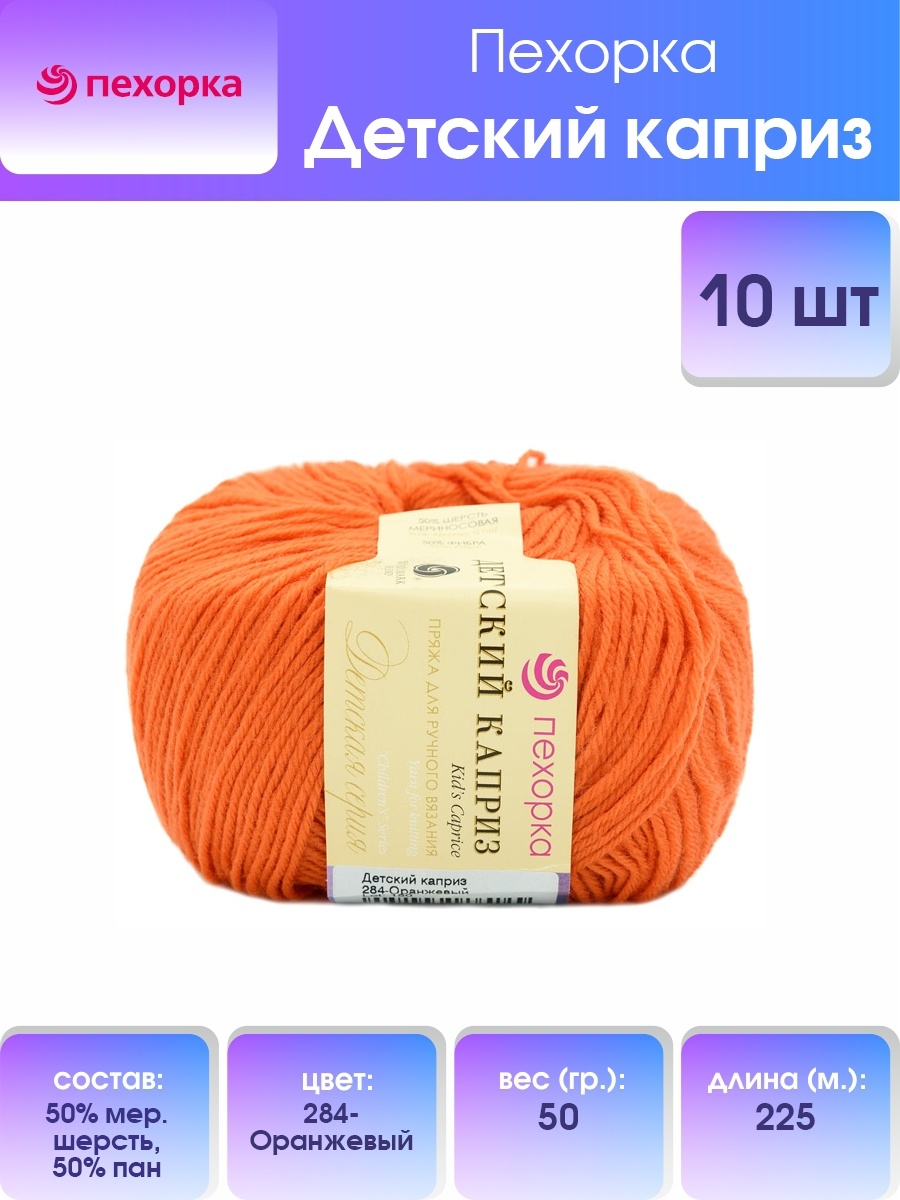 Пряжа для вязания Пехорка детский каприз 50 гр 225 м мериносовая шерсть фибра согревающая 284 оранжевый 10 мотков - фото 1