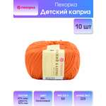 Пряжа для вязания Пехорка детский каприз 50 гр 225 м мериносовая шерсть фибра согревающая 284 оранжевый 10 мотков