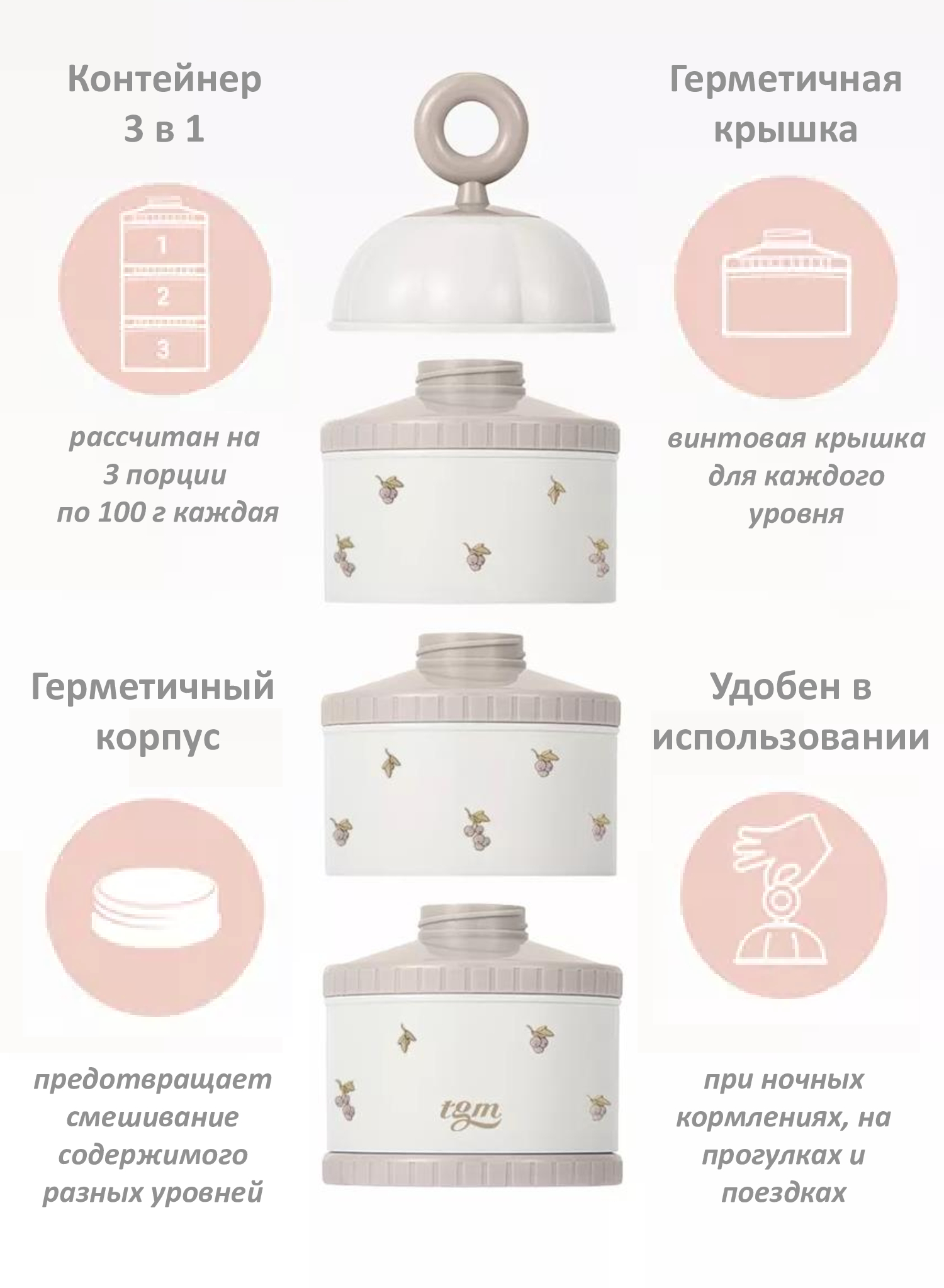 Контейнер для сухой смеси TGM The Good Mother Berry Edition 300 г champagne beige - фото 7