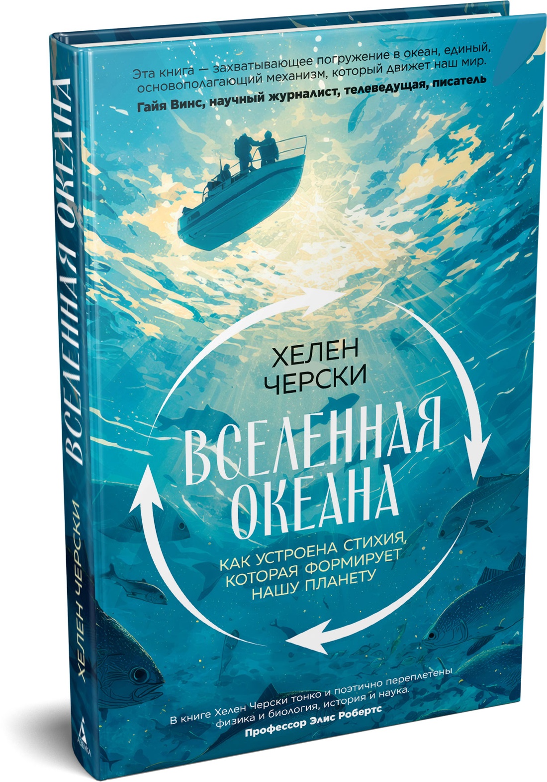 Книга АЗБУКА Черски Х Вселенная океана Как устроена стихия которая формирует нашу планету - фото 2