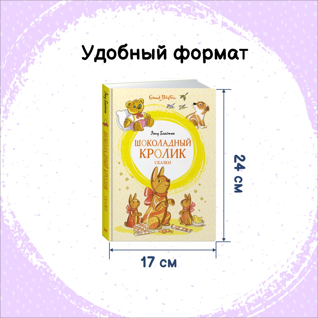 Книга Махаон Шоколадный кролик. Сказки Блайтон Э. Комплект из 2-х книг. - фото 14