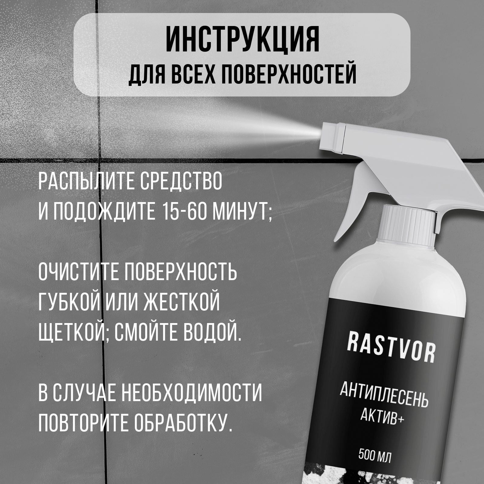 Моющее средство RASTVOR 500 мл от плесени - фото 6