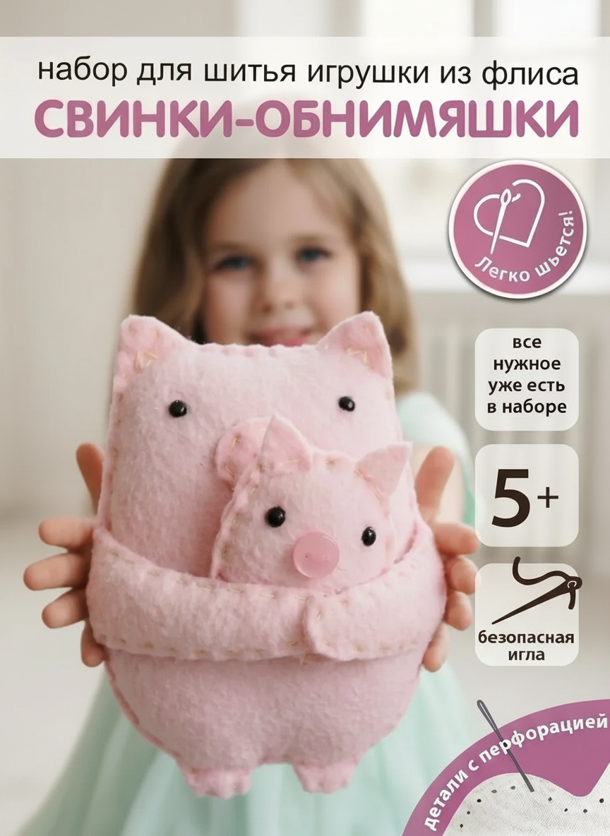 Изображение товара Набор для творчества шитье Свинки-обниМЯШКИ HappyLine для детей от 6 лет