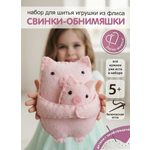 Набор для творчества HappyLine шитье Свинки- обниМЯШки