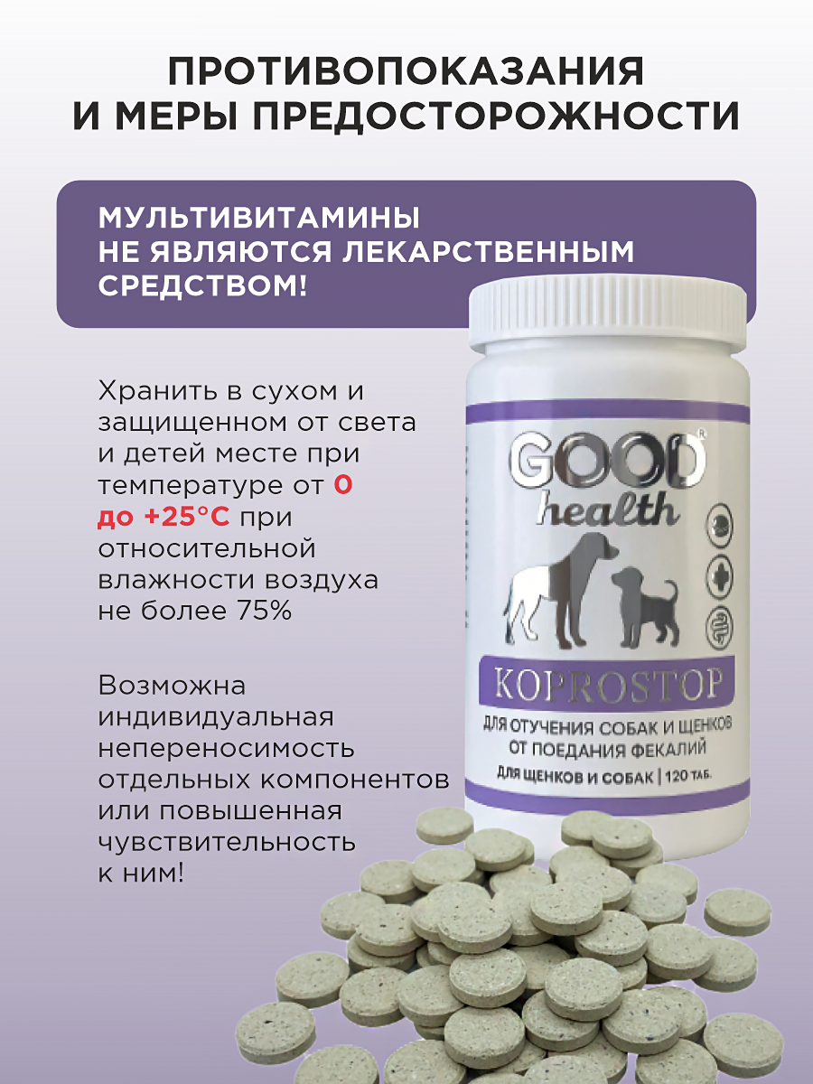 Витамины для собак GOODR HEALTH KAPROSTOP для отучения от поедания 120 таб. - фото 8