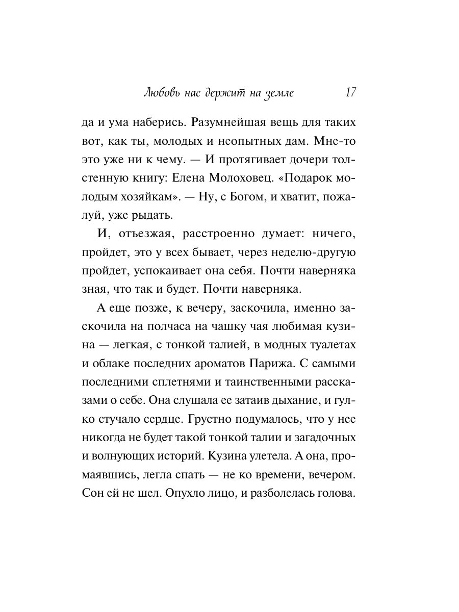 Книга Эксмо Любовь нас держит на земле крупный шрифт - фото 16