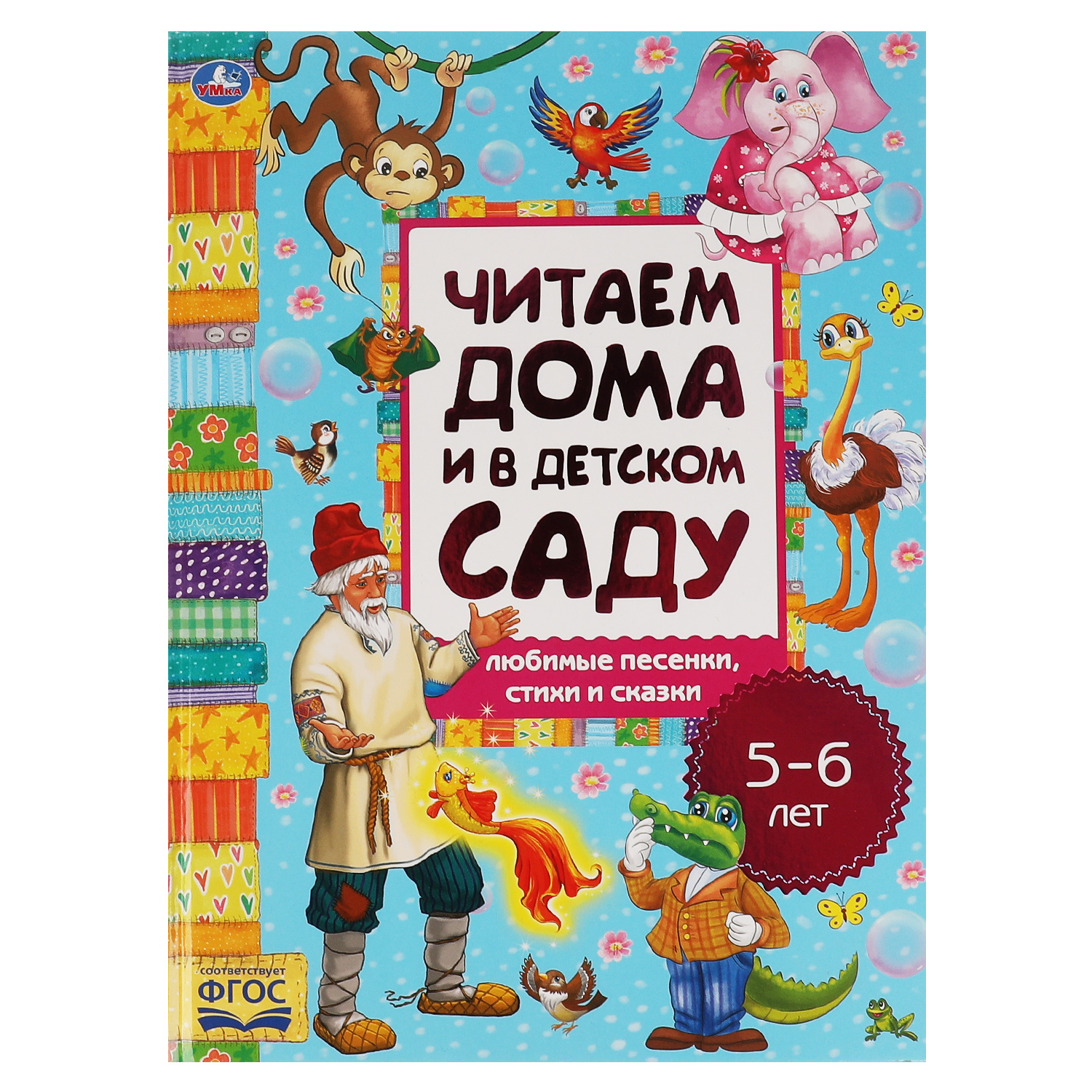 Книга УМка Любимые песенки сказки и стихи - фото 1