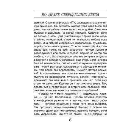 Книга Эксмо Во мраке сверкающих звезд