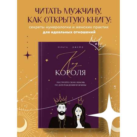 Книга БОМБОРА Код короля. Постройте свою любовь по дате рождения мужчины