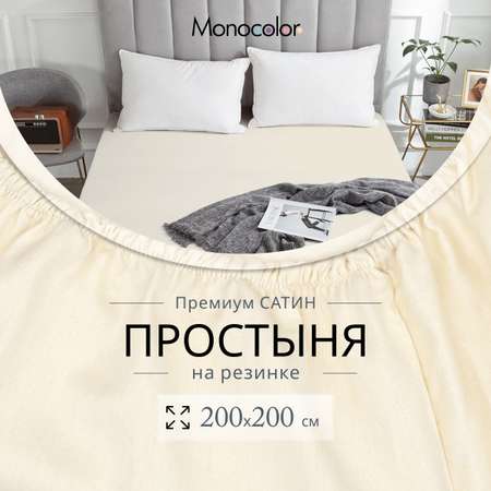 Простыня Monocolor 200 x 200 см на резинке 1 шт.