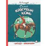 Книга Лабиринт Самый красивый конь