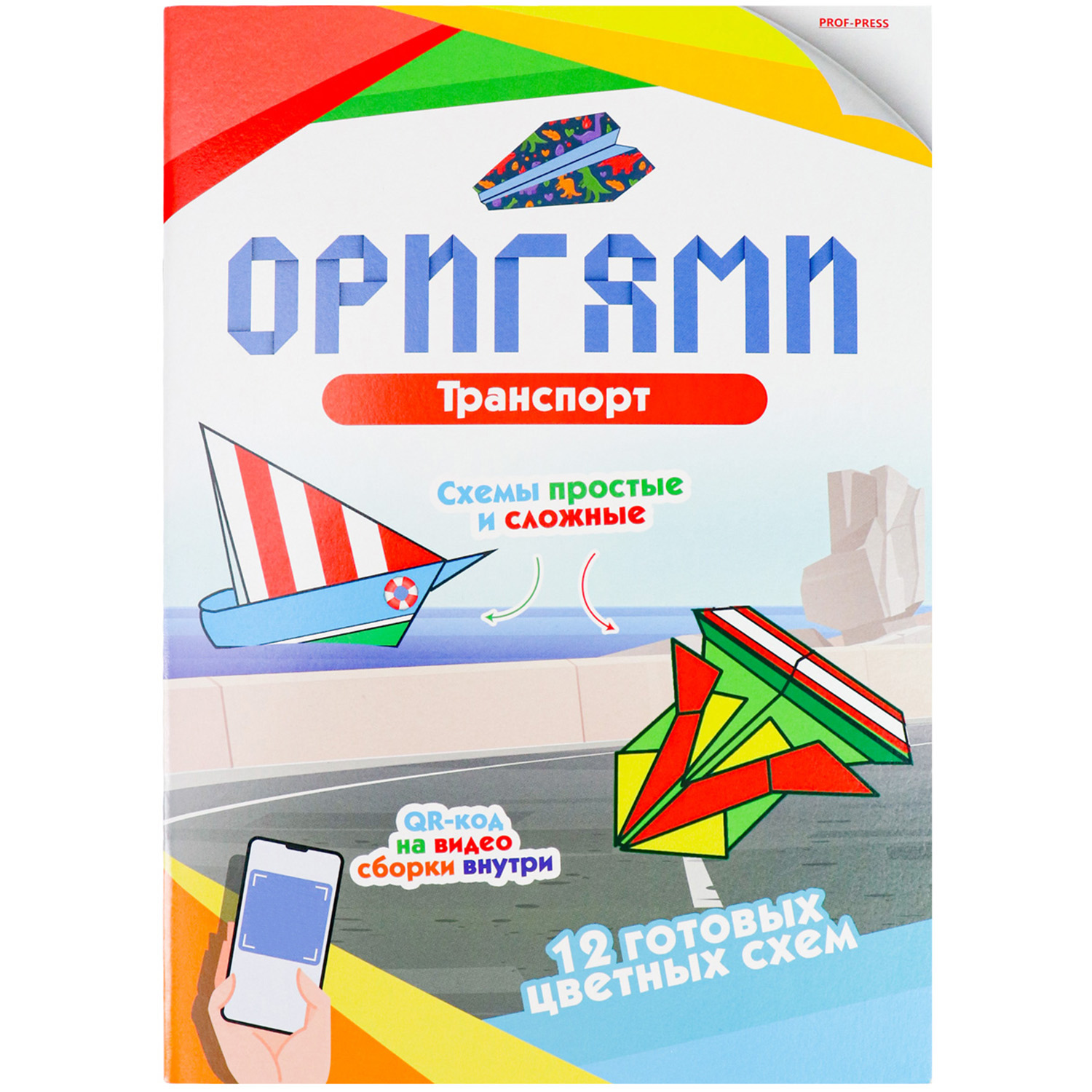 Набор для творчества Prof-Press оригами Транспорт - фото 1