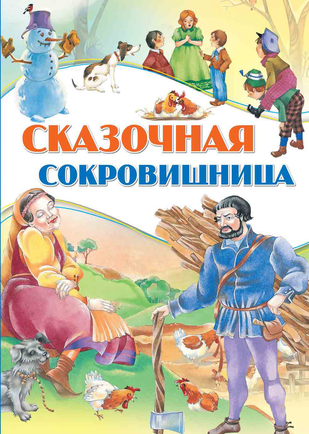 Книга Сказочная сокровищница - фото 1