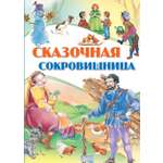 Книга Сказочная сокровищница