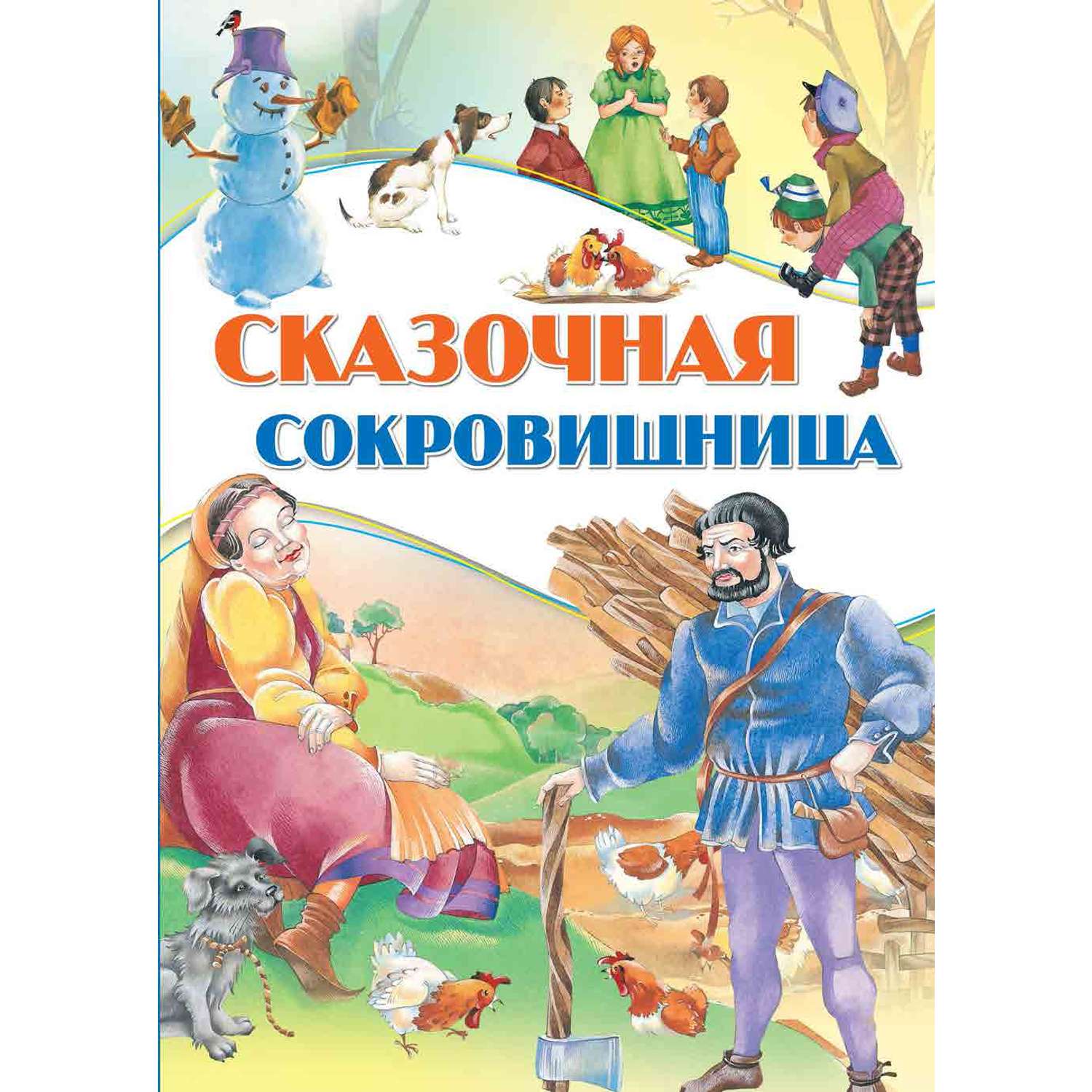 Книга Сказочная сокровищница - фото 1